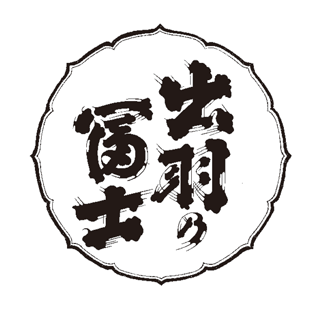 出羽の富士