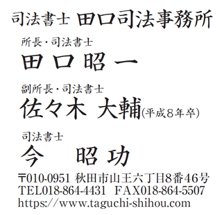 田口司法事務所