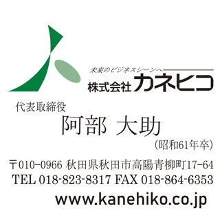 株式会社カネヒコ